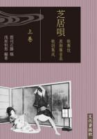 芝居唄 巻次：全3巻   歌舞伎黒御簾音楽歌詞集成
