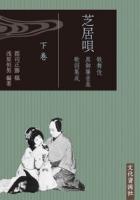 芝居唄 巻次：全3巻   歌舞伎黒御簾音楽歌詞集成
