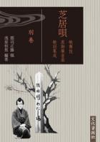 芝居唄 巻次：全3巻   歌舞伎黒御簾音楽歌詞集成