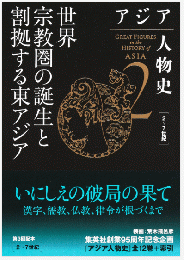 アジア人物史 第2巻   世界宗教圏の誕生と割拠する東アジア