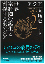 アジア人物史 第2巻   世界宗教圏の誕生と割拠する東アジア