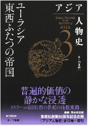 アジア人物史 第3巻   ユーラシア東西ふたつの帝国