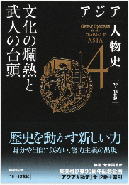 アジア人物史 第4巻   文化の爛熟と武人の台頭