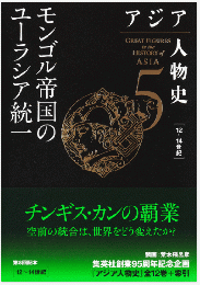 アジア人物史 第5巻   モンゴル帝国のユーラシア統一