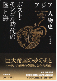 アジア人物史 第6巻   ポスト・モンゴル時代の陸と海