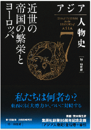 アジア人物史 第7巻   近世の帝国の繁栄とヨーロッパ