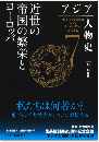 アジア人物史 第7巻   近世の帝国の繁栄とヨーロッパ