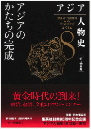 アジア人物史 第8巻   アジアのかたちの完成