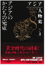 アジア人物史 第8巻   アジアのかたちの完成