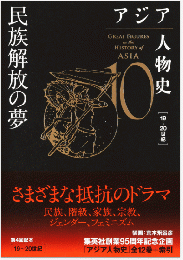 アジア人物史 第10巻   民族解放の夢