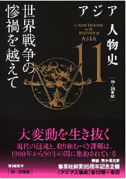アジア人物史 第11巻   世界戦争の惨禍を越えて