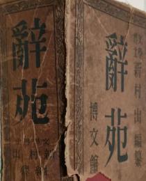 辞苑