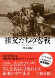 祖父たちの零戦