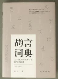 胡言詞典（合集版、増訂本）
関于外来語和流行語的另類解読