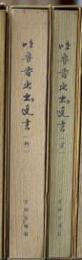 吐魯番出土文書　参