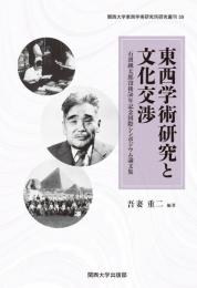 東西学術研究と文化交渉
石濱純太郎没後５０年記念国際シンポジウム論文集