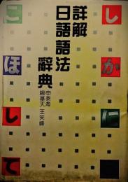 詳解日語語法辞典