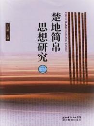 楚地簡帛思想研究  三
