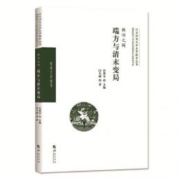 新旧之間：端方与清末変局-満蒙権貴与20世紀初的政治生態研究書系