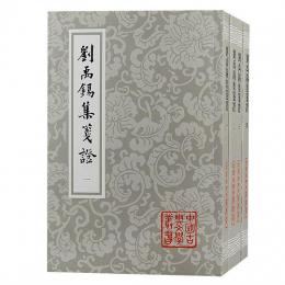 劉禹錫集箋証（全4冊・平装）中国古典文学叢書