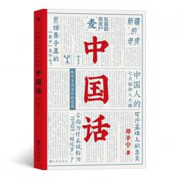 中国話：以語言為考古工具重現国人的文化史（中国語言探秘三種）