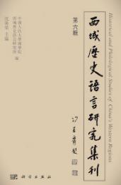 西域歴史語言研究集刊.第6輯