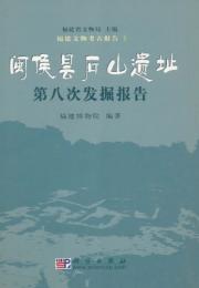 闽侯曇石山遺址第八次発掘報告：福建文物考古報告