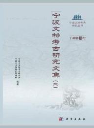 寧波文物考古研究文集（二）：寧波文物考古研究叢書．丁種；3