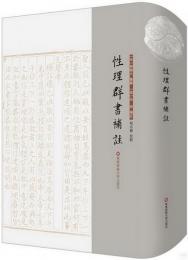 性理群書補注