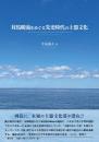 対馬暖流をめぐる先史時代の土器文化