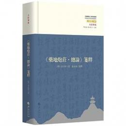 『薬地炮荘・総論』箋釈（修訂版）