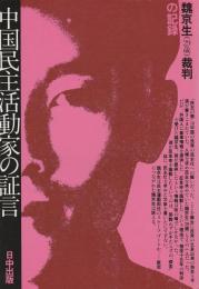 中国民主活動家の証言 : 魏京生(29歳)裁判の記録