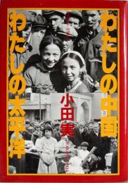 わたしの中国わたしの太平洋