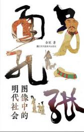 別一張面孔　図像中的明代社会