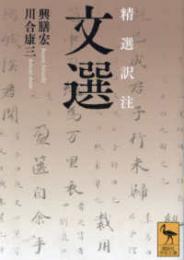 精選訳注　文選　（講談社学術文庫）