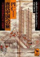 円仁　唐代中国への旅　『入唐求法巡礼行記』の研究　（講談社学術文庫）