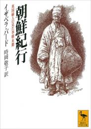 朝鮮紀行　英国婦人の見た李朝末期 　（講談社学術文庫）