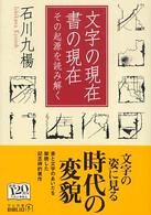 文字の現在書の現在　その起源を読み解く （中公文庫）