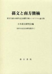 孫文と南方熊楠　孫文生誕140周年記念国際学術シンポジウム論文集（孫中山記念会研究叢書Ⅴ）