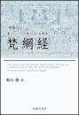 増補改訂　東アジア仏教の生活規則　梵網経　