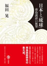 日本と「琉球」 : 南島説話の展望