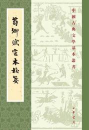荀卿賦定本校箋（中国古典文学基本叢書）