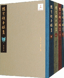 陳介祺手稿集 全4冊