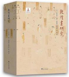 敦煌画研究 全２冊