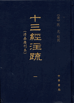 十三経註疏（清嘉慶刊本）(全5冊)