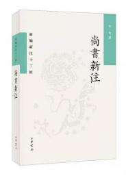 尚書新注　　新編新注十三経