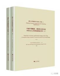 浙江大学芸術与考古研究(特輯二) · 中国早期数術、芸術与文化交流―李零先生七秩華誕慶寿論文集(全2冊)