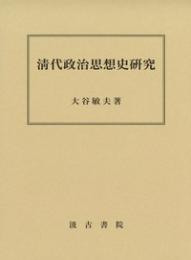 清代政治思想史研究