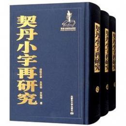 契丹小字再研究（全3冊）