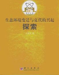 生態環境変遷与夏代的興起探索
